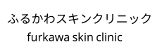 ふるかわスキンクリニック