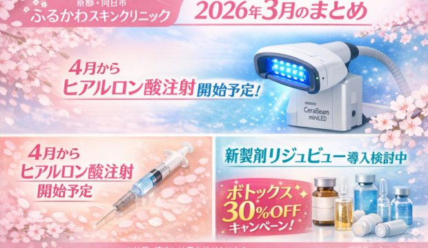 【3月まとめ】セラビームLED・インプロスカー導入ほか｜向日市の皮膚科・美容皮膚科