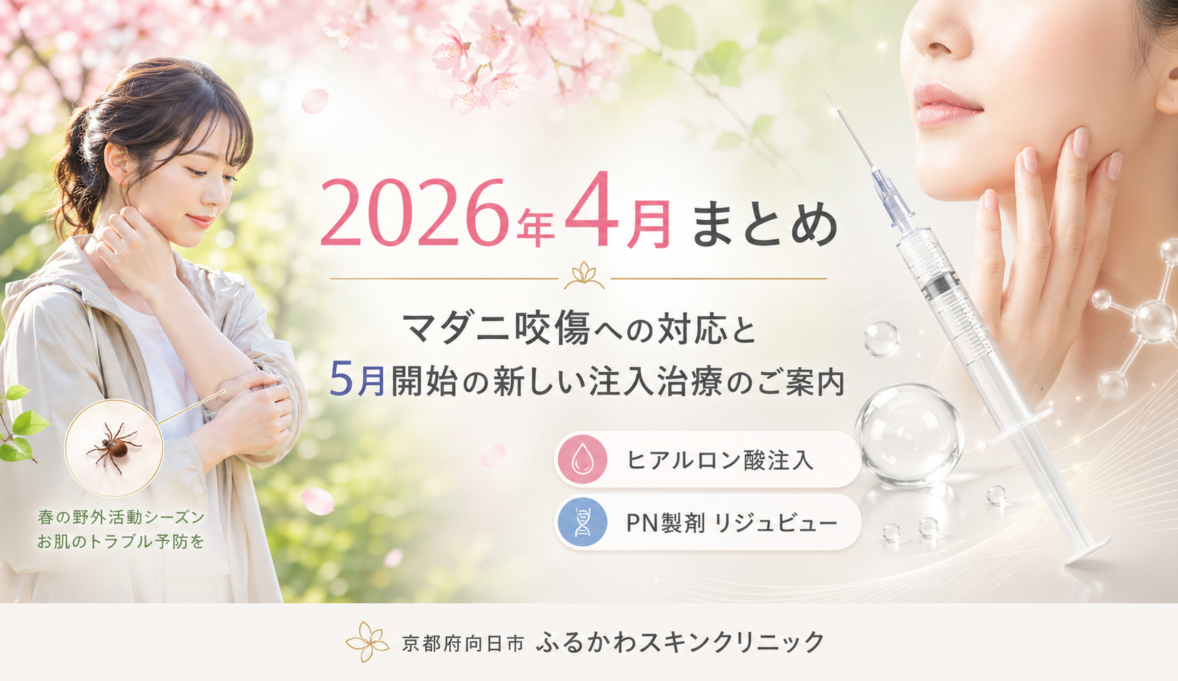 4月まとめ｜向日市の皮膚科】マダニ咬傷・新注入治療（ヒアルロン酸