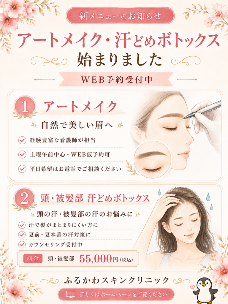医療アートメイクと頭・被髪部の汗どめボトックス開始案内