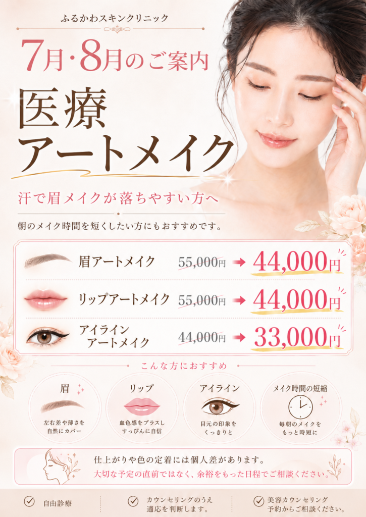2026年7月・8月 医療アートメイクキャンペーン 眉アートメイク44,000円、リップアートメイク44,000円、アイラインアートメイク33,000円