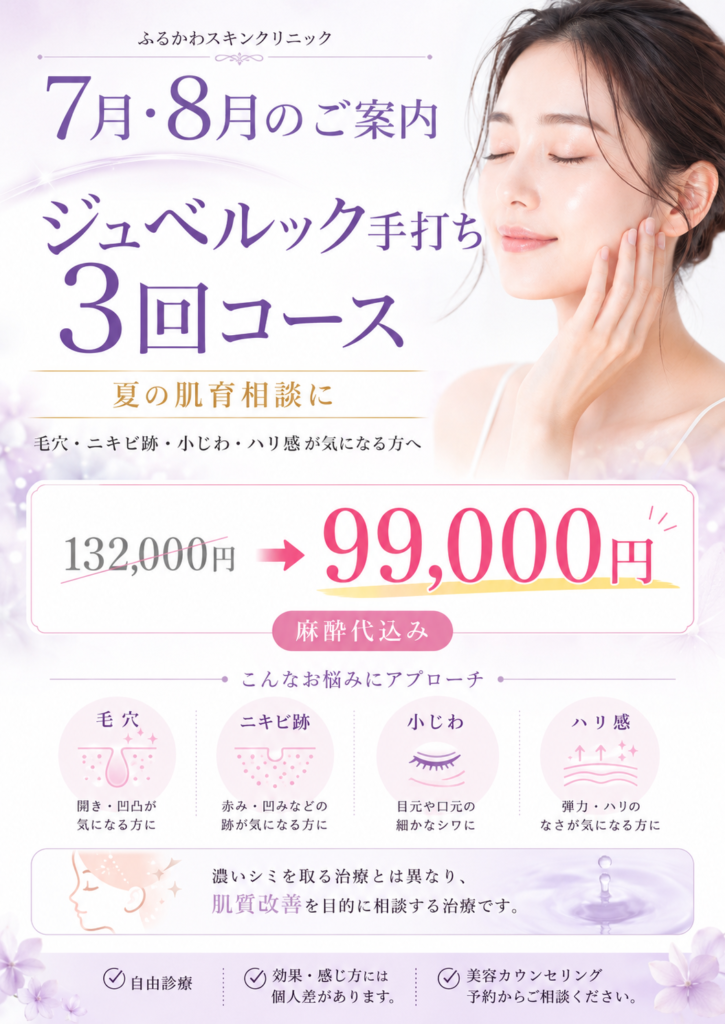 2026年7月・8月 ジュベルック手打ち3回コースキャンペーン 132,000円から99,000円 麻酔代込み
