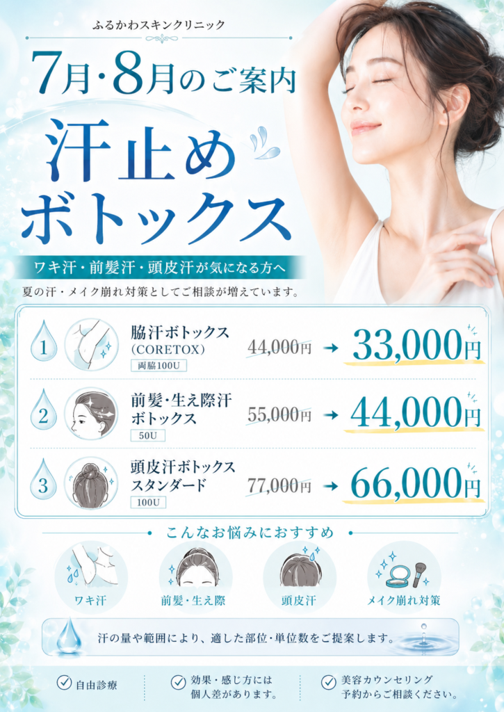 2026年7月・8月 汗止めボトックスキャンペーン 脇汗ボトックス33,000円、前髪・生え際汗44,000円、頭皮汗66,000円