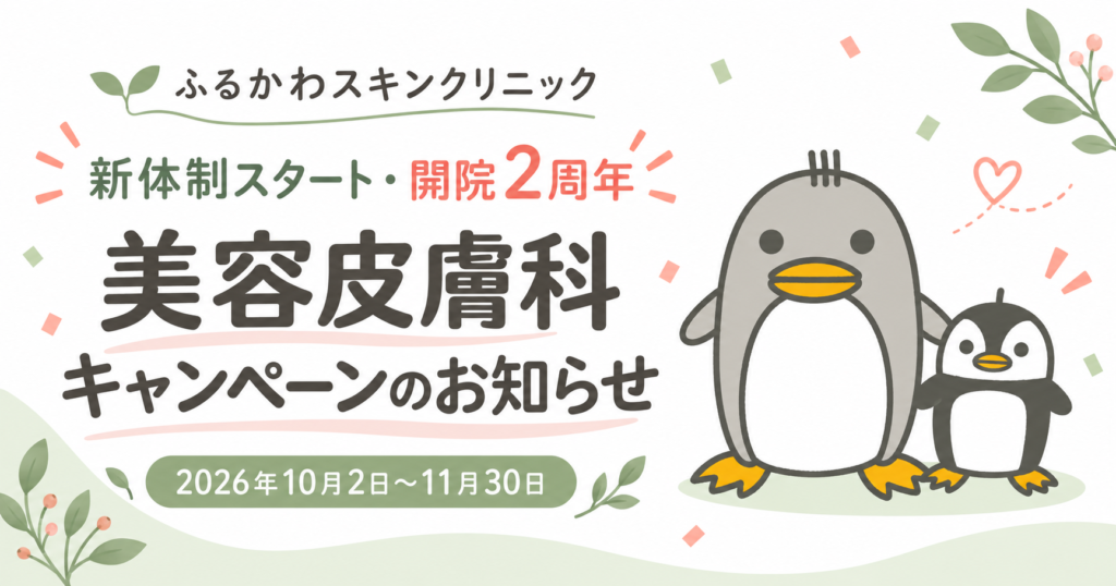 ペンギン親子と、新体制スタート・開院2周年の美容皮膚科キャンペーンのお知らせ。2026年10月2日〜11月30日。